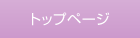 �g�b�v�y�[�W