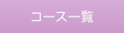 �R�[�X�ꗗ