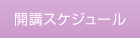 �J�u�X�P�W���[��