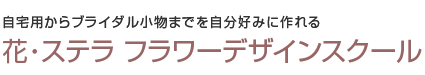 自宅用からブライダル小物までを自分好みに作れる 花・ステラ フラワーデザインスクール