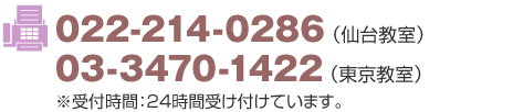 仙台教室：022-214-0286、東京教室：03-3470-1422 ※受付時間：24時間受け付けています。
