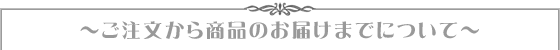 手作りウェディングアイテムの商品の御届けについて